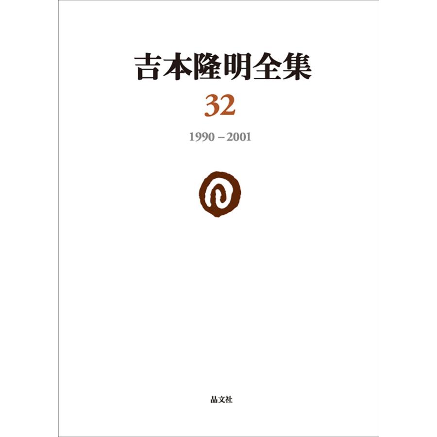 吉本隆明 吉本隆明全集32 (第32巻) 1990-2001 Book | 