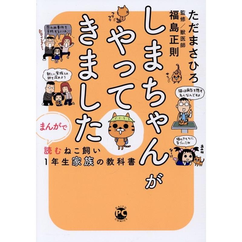 ただまさひろ しまちゃんがやってきました まんがで読むねこ飼い1年生家族の教科書 DAITO COMICS COMIC | 