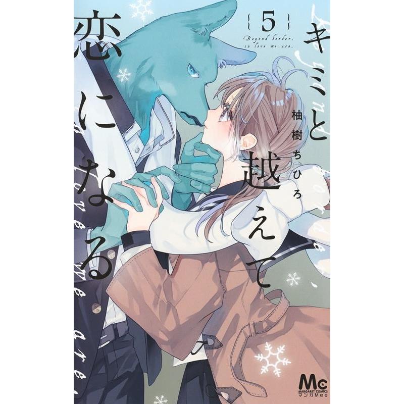 柚樹ちひろ キミと越えて恋になる 5 マーガレットコミックス COMIC | 