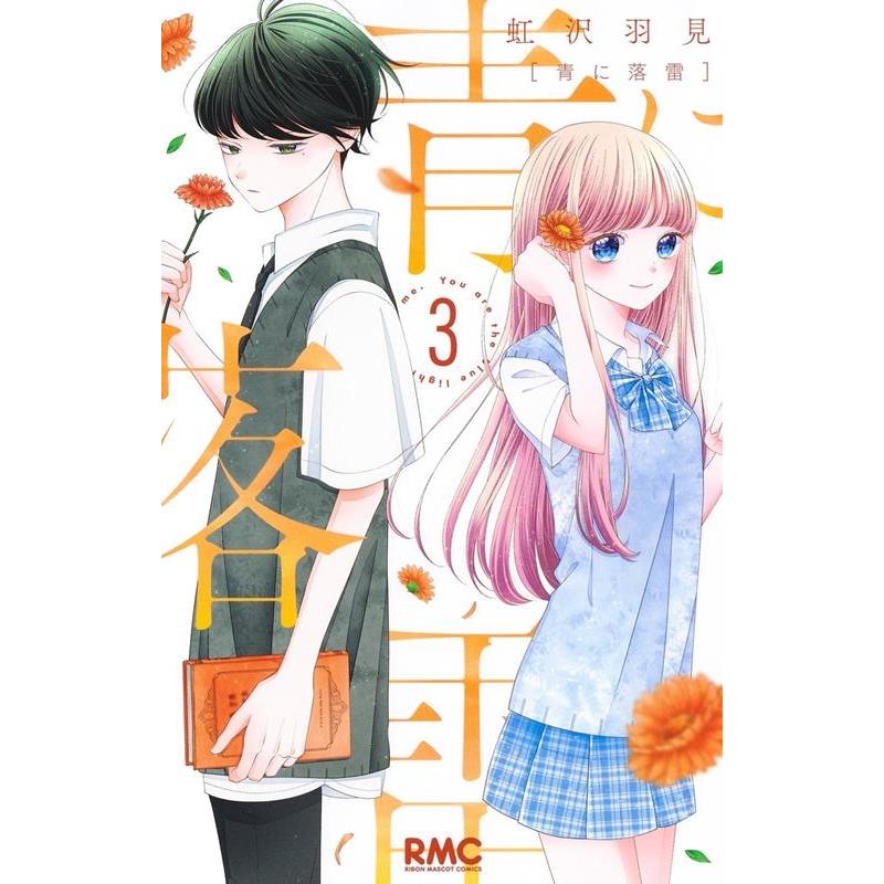 虹沢羽見 青に落雷 3 りぼんマスコットコミックス COMIC | 