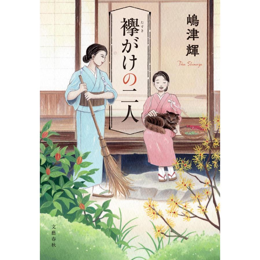 嶋津輝 襷がけの二人 Book |  | 01
