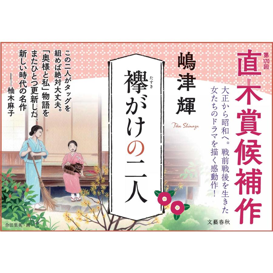 嶋津輝 襷がけの二人 Book |  | 02