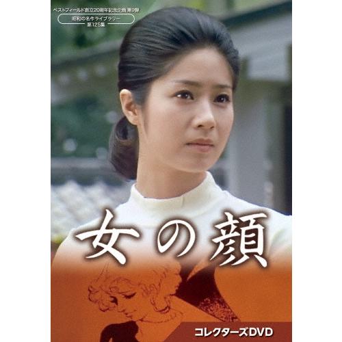 女の顔 コレクターズDVD DVD | 