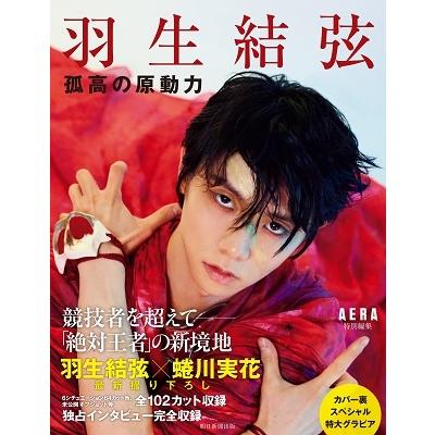 AERA編集部 羽生結弦 孤高の原動力 AERA特別編集 Book | 