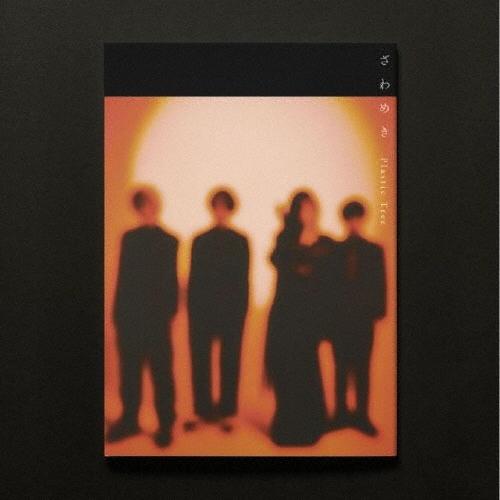 Plastic Tree ざわめき ［CD+フォトブックレット］＜完全生産限定盤
