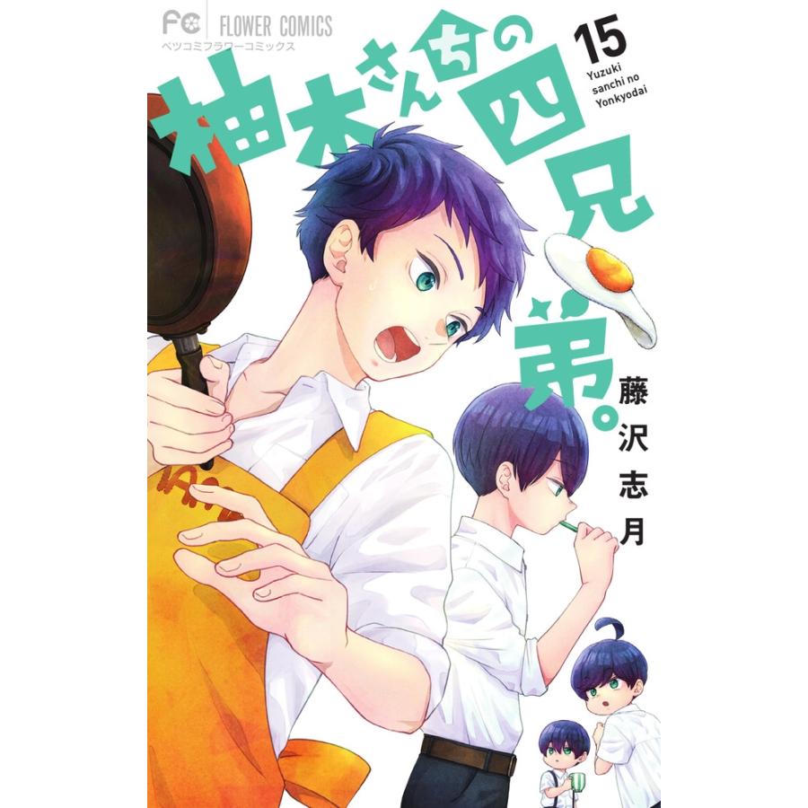 藤沢志月 柚木さんちの四兄弟。 (15) COMIC | 