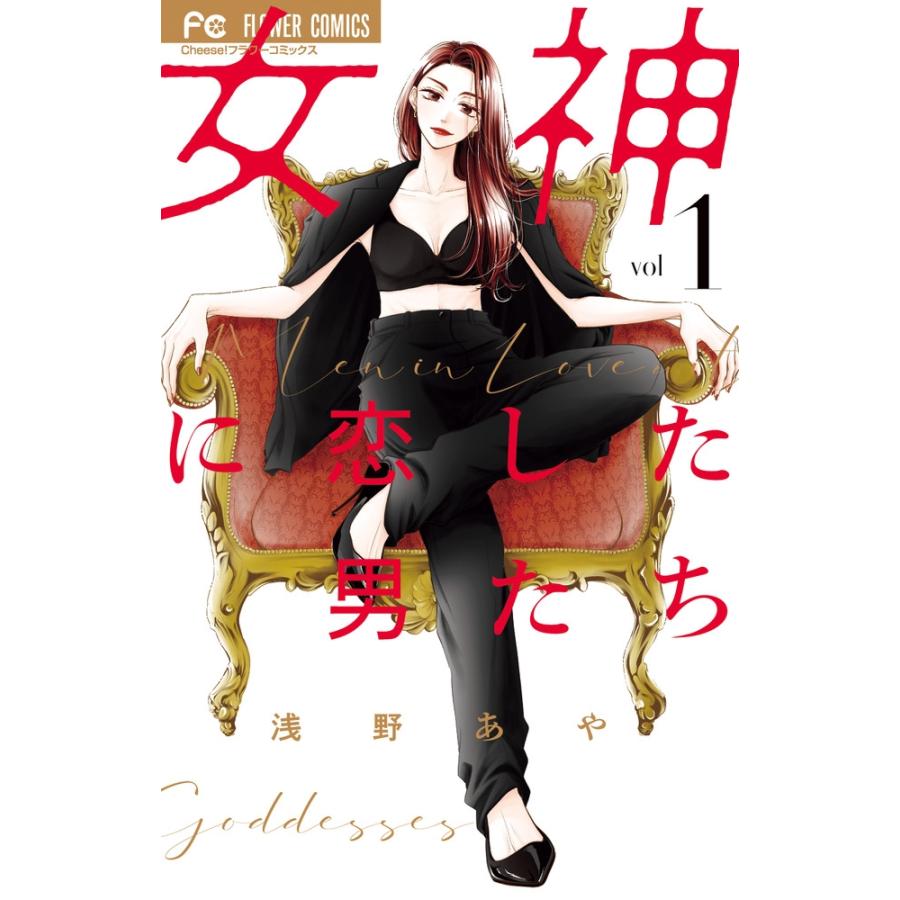 浅野あや 女神に恋した男たち (1) COMIC | 