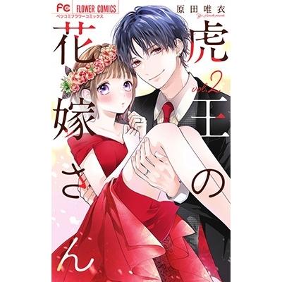 原田唯衣　 虎王の花嫁さん (2) COMIC | 