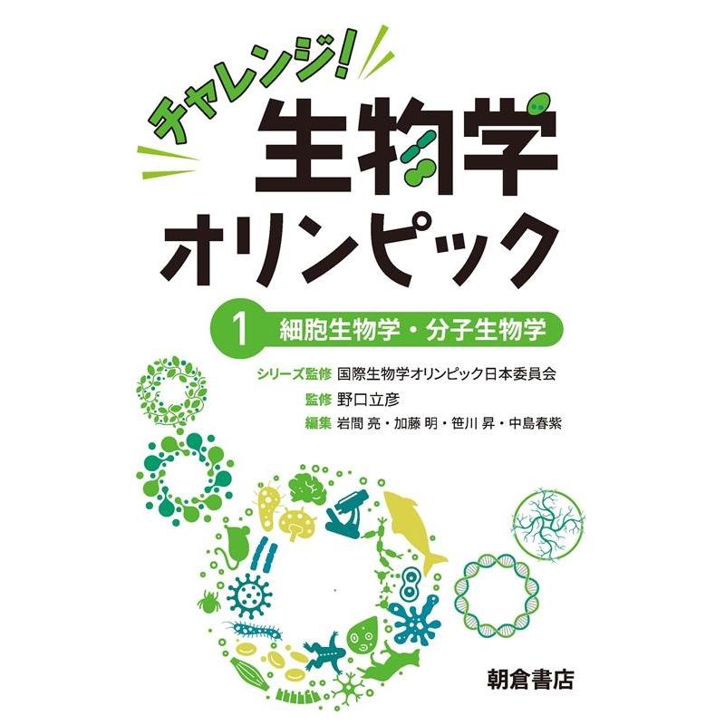 国際生物学オリンピック日本委員会 チャレンジ!生物学オリンピック 1 Book | 