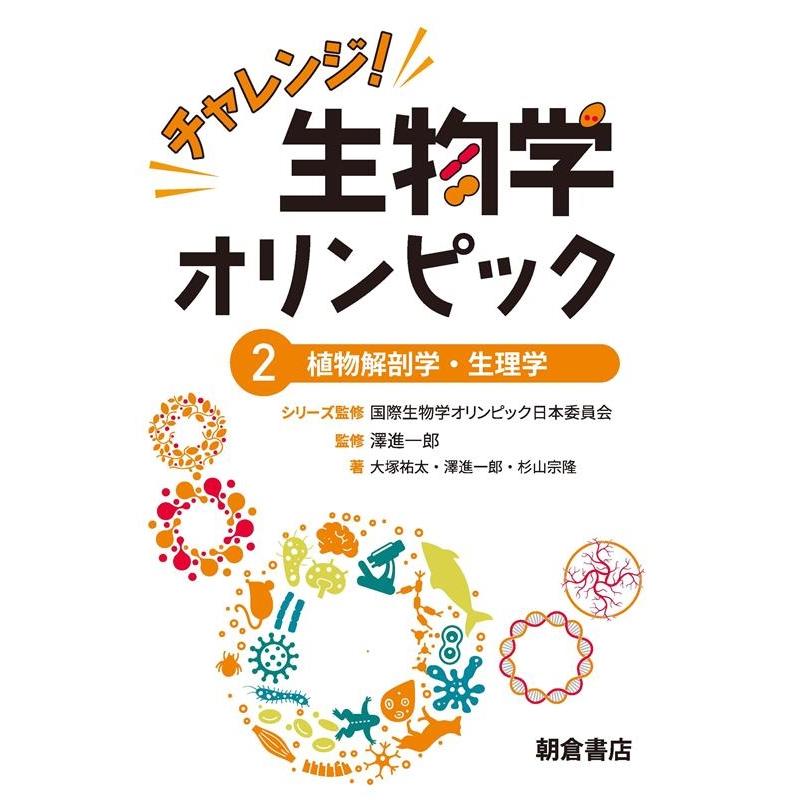 国際生物学オリンピック日本委員会 チャレンジ!生物学オリンピック 2 Book | 