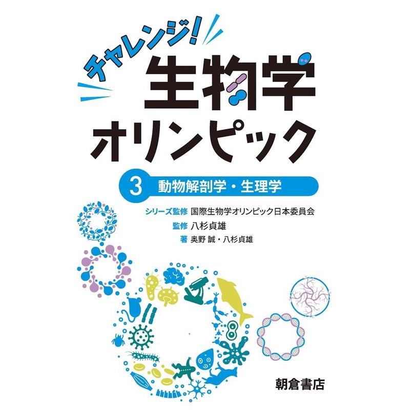 国際生物学オリンピック日本委員会 チャレンジ!生物学オリンピック 3 Book | 