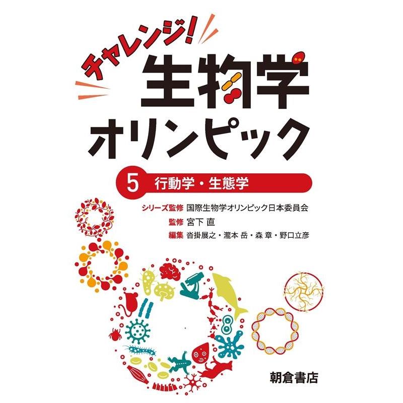 国際生物学オリンピック日本委員会 チャレンジ!生物学オリンピック 5 Book | 