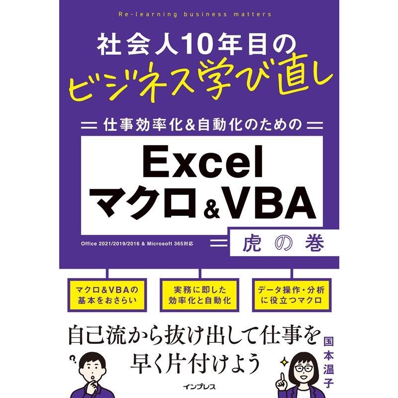 国本温子 社会人10年目のビジネス学び直し 仕事効率化&自動化のための Excelマクロ&VBA虎の巻 Book | 