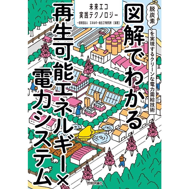 一般財団法人エネルギー総合工学研究所 図解でわかる再生可能エネルギー×電力システム〜脱炭素を実現す Book | 