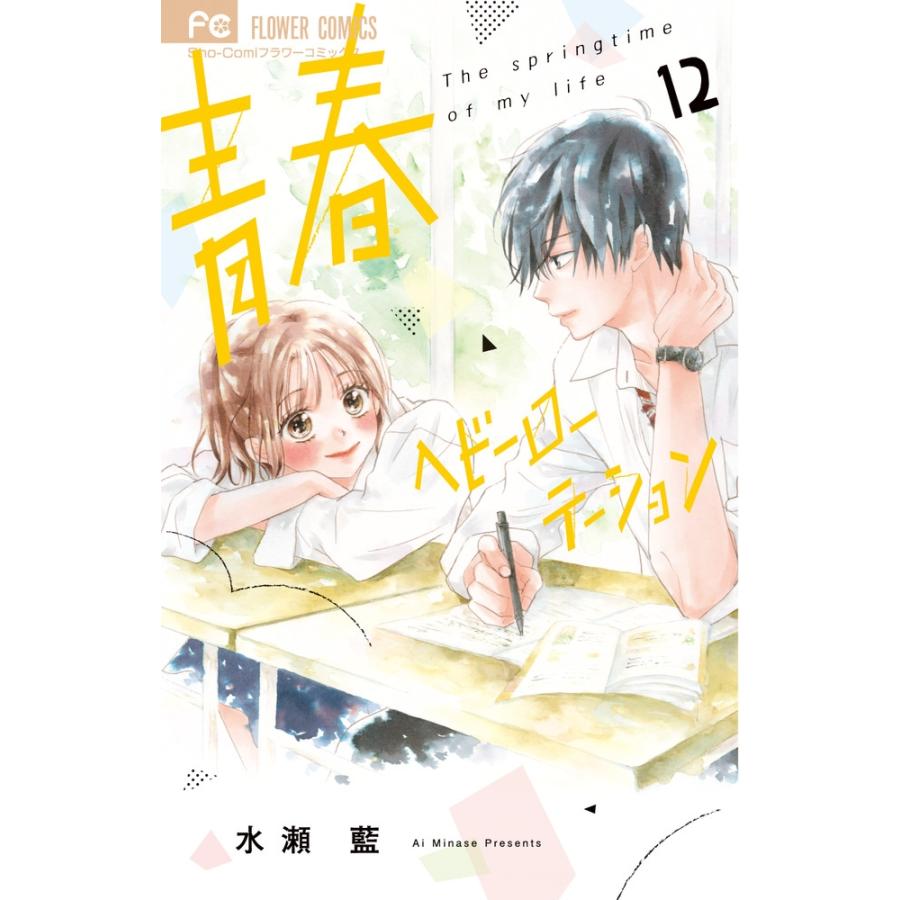 水瀬藍 青春ヘビーローテーション (12) COMIC | 