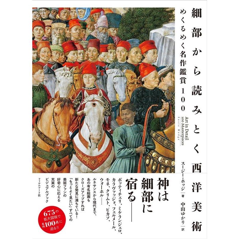 スージー・ホッジ 細部から読みとく西洋美術 めくるめく名作鑑賞100 Book | 