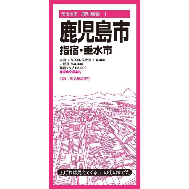鹿児島市 8版 指宿・垂水市 都市地図 鹿児島県 1 Book | 