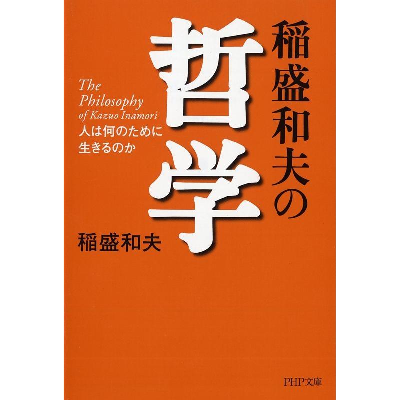 稲盛和夫 稲盛和夫の哲学 人は何のために生きるのか PHP文庫 い 28-6 Book | 