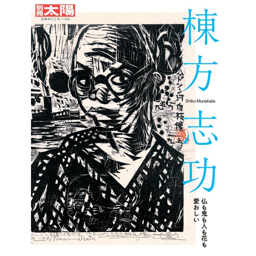 別冊太陽編集部 棟方志功 (310) 仏も鬼も人も花も愛おしい Mook | 