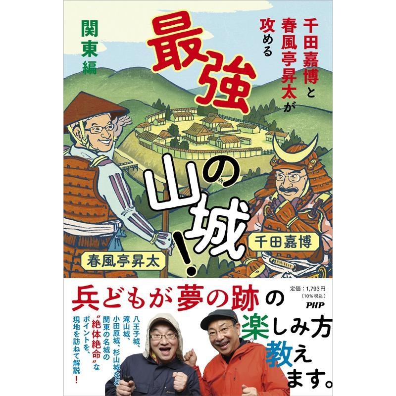 千田嘉博 千田嘉博と春風亭昇太が攻める最強の山城!関東編 Book | 