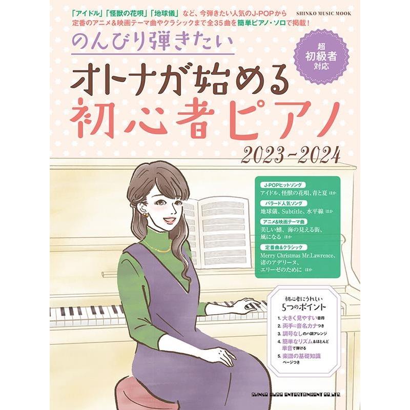のんびり弾きたい オトナが始める初心者ピアノ 2023-2024〈シンコー・ミュージック・ムック〉 Mook | 