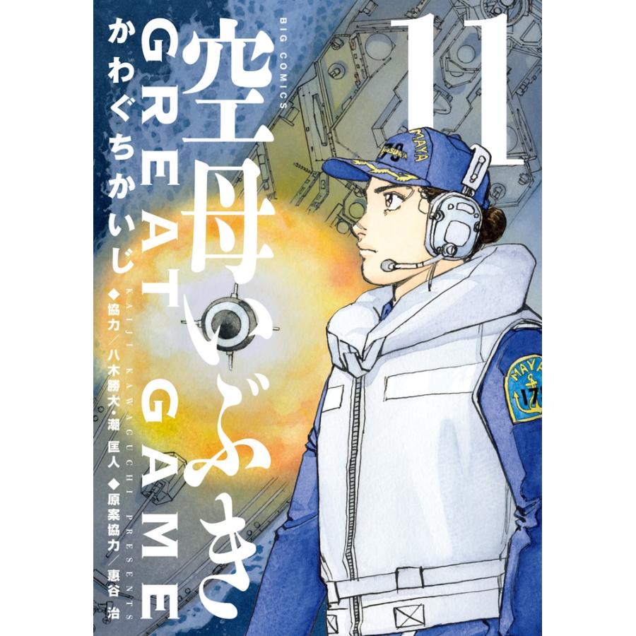 かわぐちかいじ 空母いぶきGREAT GAME (11) COMIC | 