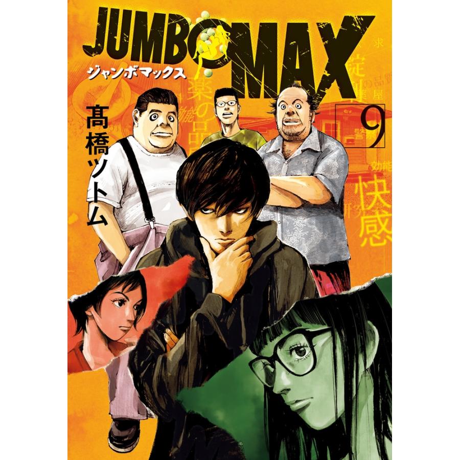 高橋ツトム JUMBO MAX (9) COMIC | 