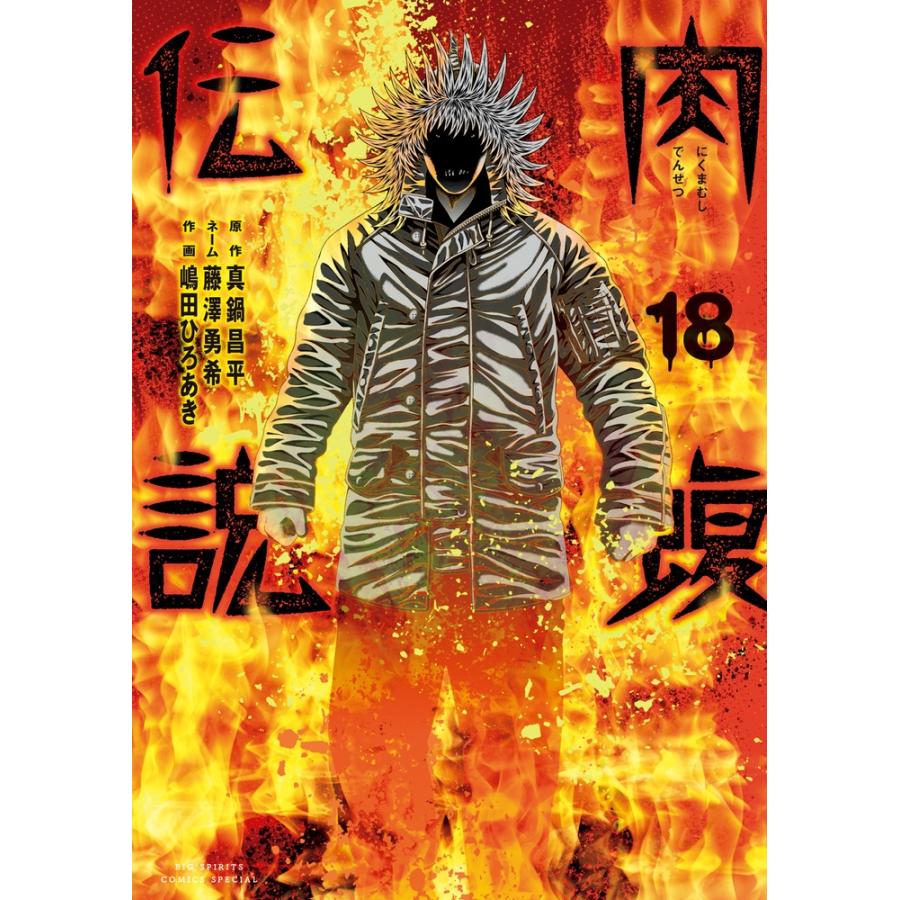 真鍋昌平 闇金ウシジマくん外伝 肉蝮伝説 (18) COMIC | 