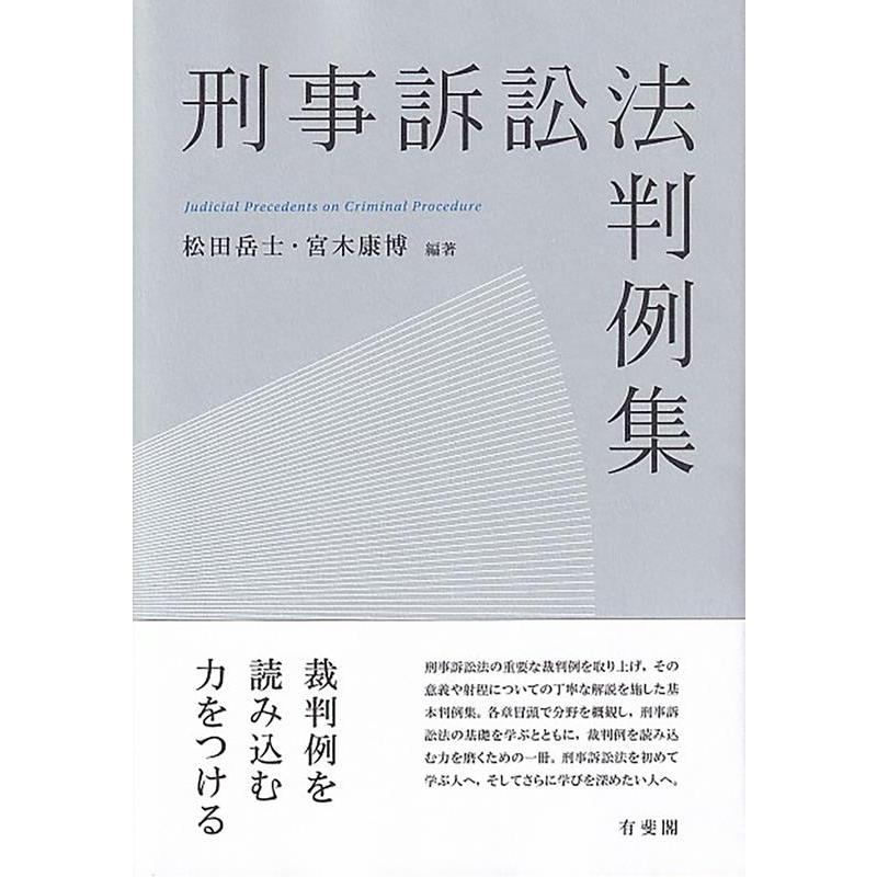 松田岳士 刑事訴訟法判例集 Book | 
