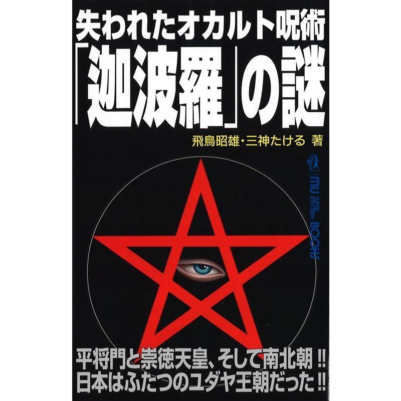 飛鳥昭雄 失われたオカルト呪術「迦波羅」の謎 MU SUPER MYSTERY BOOKS