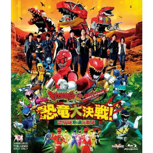 獣電戦隊キョウリュウジャーVSゴーバスターズ 恐竜大決戦!さらば永遠の友よ Blu-ray Disc | 