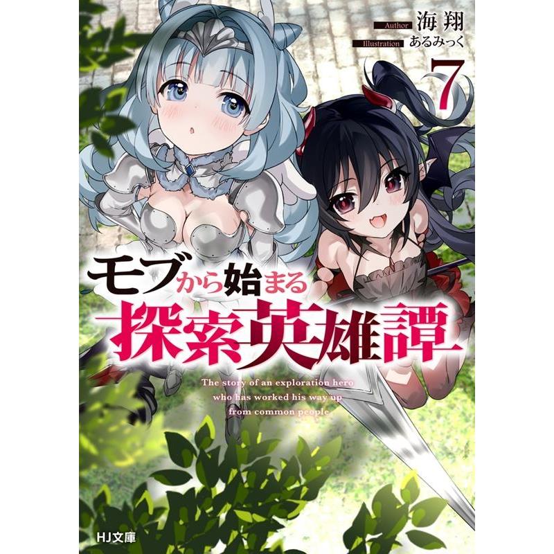 海翔 モブから始まる探索英雄譚 7 HJ文庫 か 11-01-07 Book 