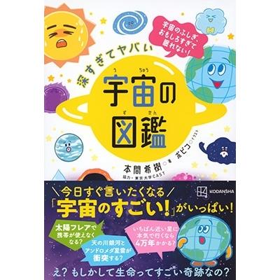 本間希樹 深すぎてヤバい 宇宙の図鑑 宇宙のふしぎ、おもしろすぎて眠れない! Book｜tower｜02