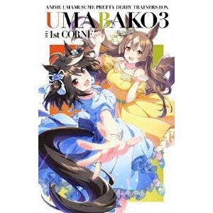 ウマ箱3』第1コーナー(アニメ「ウマ娘 プリティーダービー