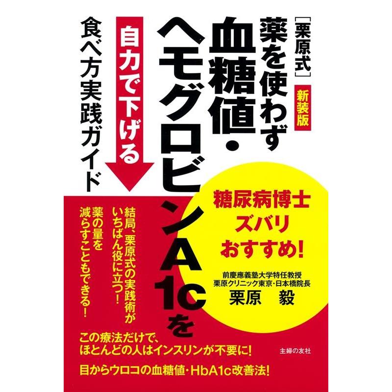 栗原毅 新装版 糖尿病博士ズバリおすすめ![栗原式]薬を使わず血糖値・ヘモグロビンA1cを自力で下げる食べ方実践ガイド Book | 
