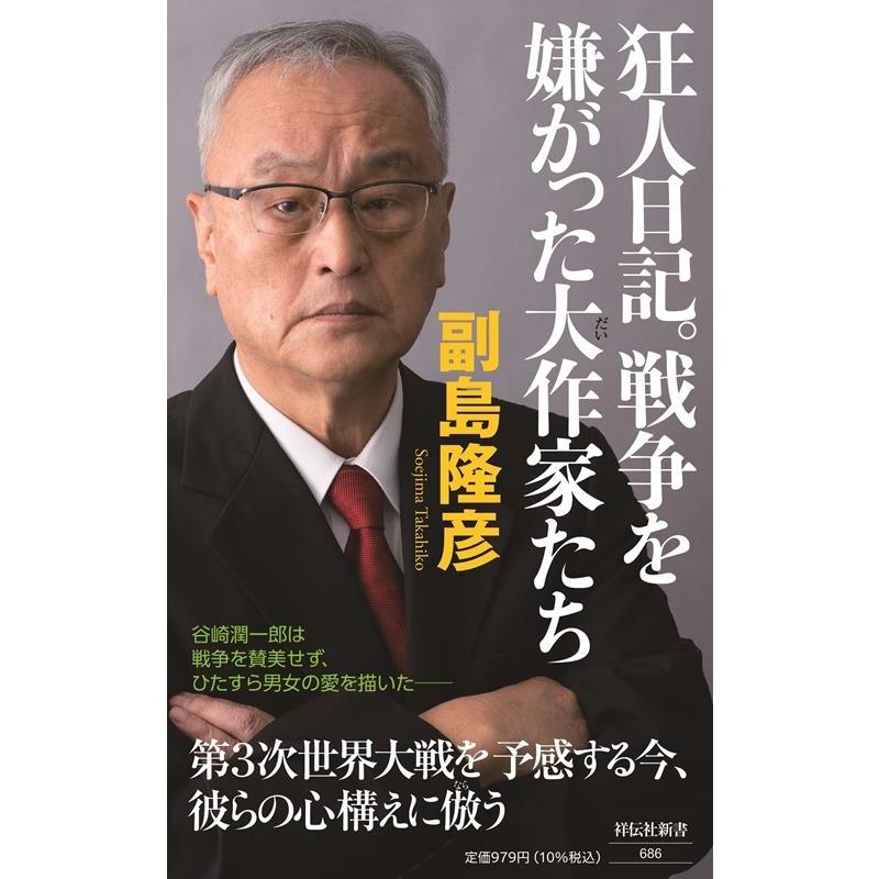 副島隆彦 狂人日記。戦争を嫌がった大作家たち 祥伝社新書 686 副島隆彦 狂人日記。戦争を嫌がった大作家たち 祥伝社新書 686