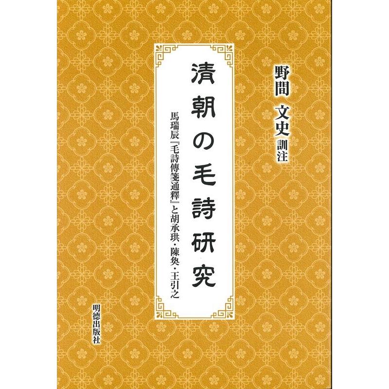 野間文史 清朝の毛詩研究 Book | 