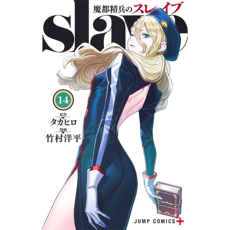 竹村洋平 魔都精兵のスレイブ 14 ジャンプコミックス COMIC | 