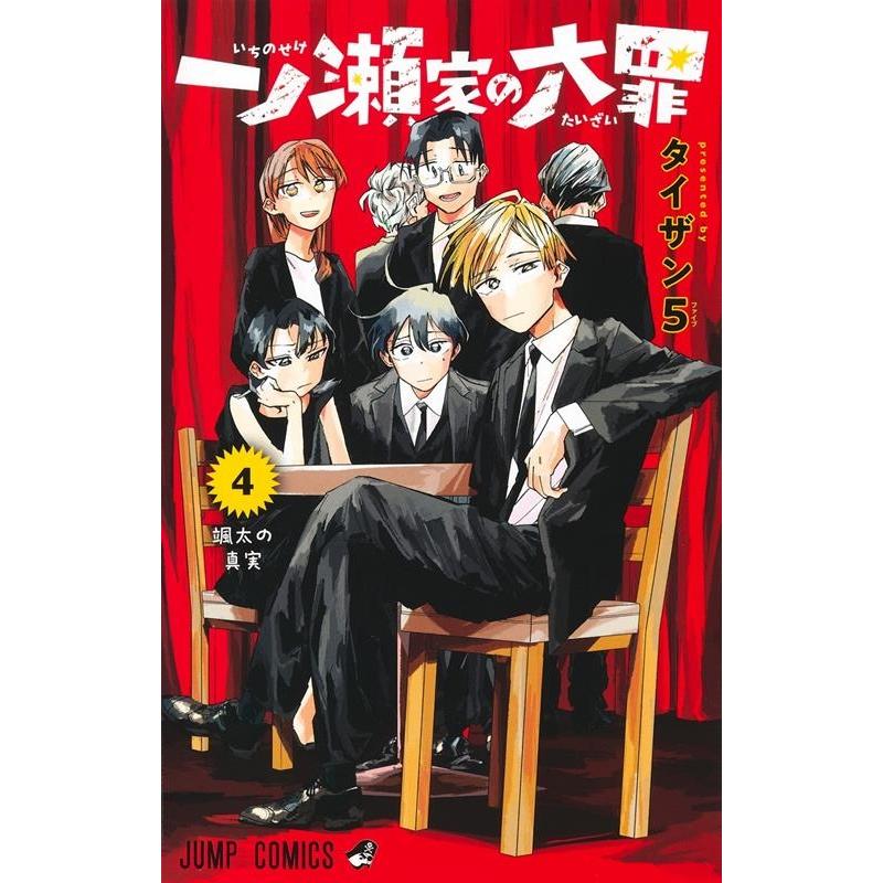 タイザン5 一ノ瀬家の大罪 4 ジャンプコミックス COMIC | 