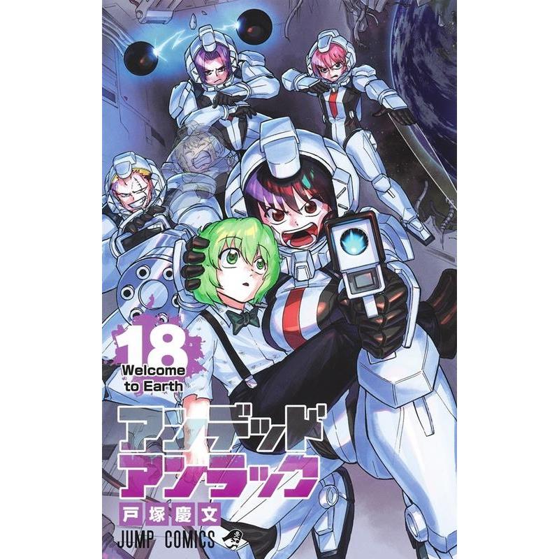 戸塚慶文 アンデッドアンラック 18 ジャンプコミックス COMIC | 