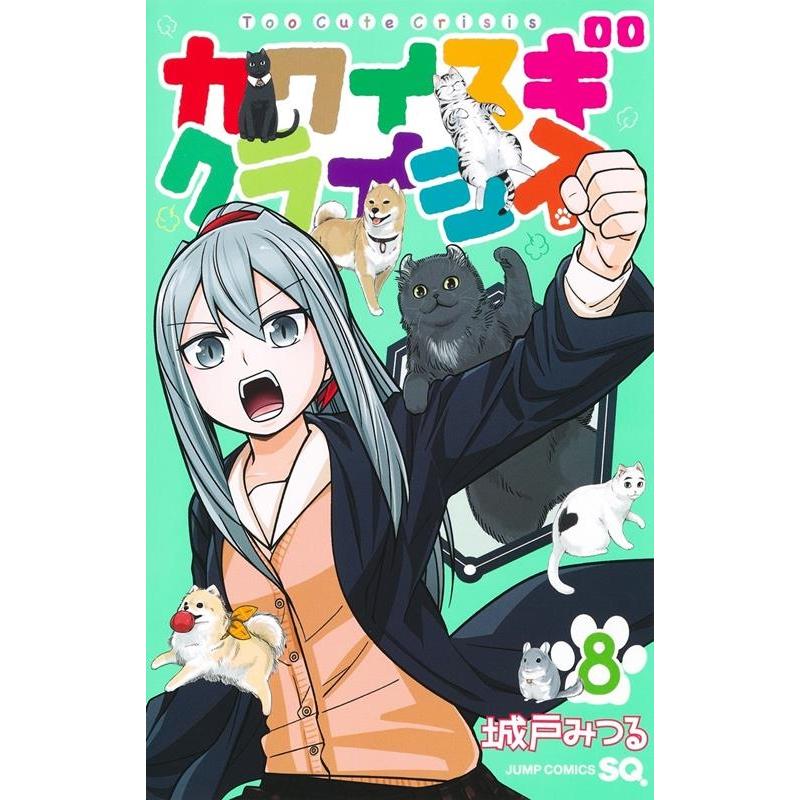 城戸みつる カワイスギクライシス 8 ジャンプコミックス COMIC | 