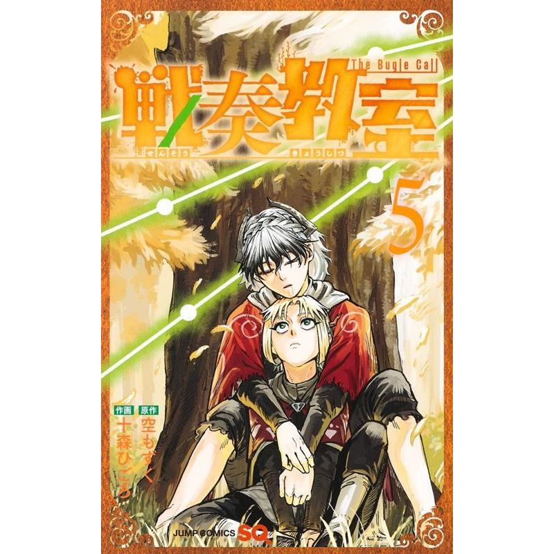 十森ひごろ 戦奏教室 5 ジャンプコミックス COMIC | 