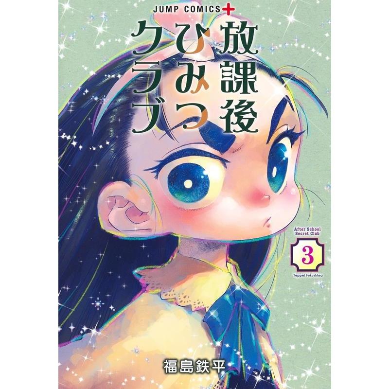 福島 鉄平 放課後ひみつクラブ 3 ジャンプコミックス COMIC | 