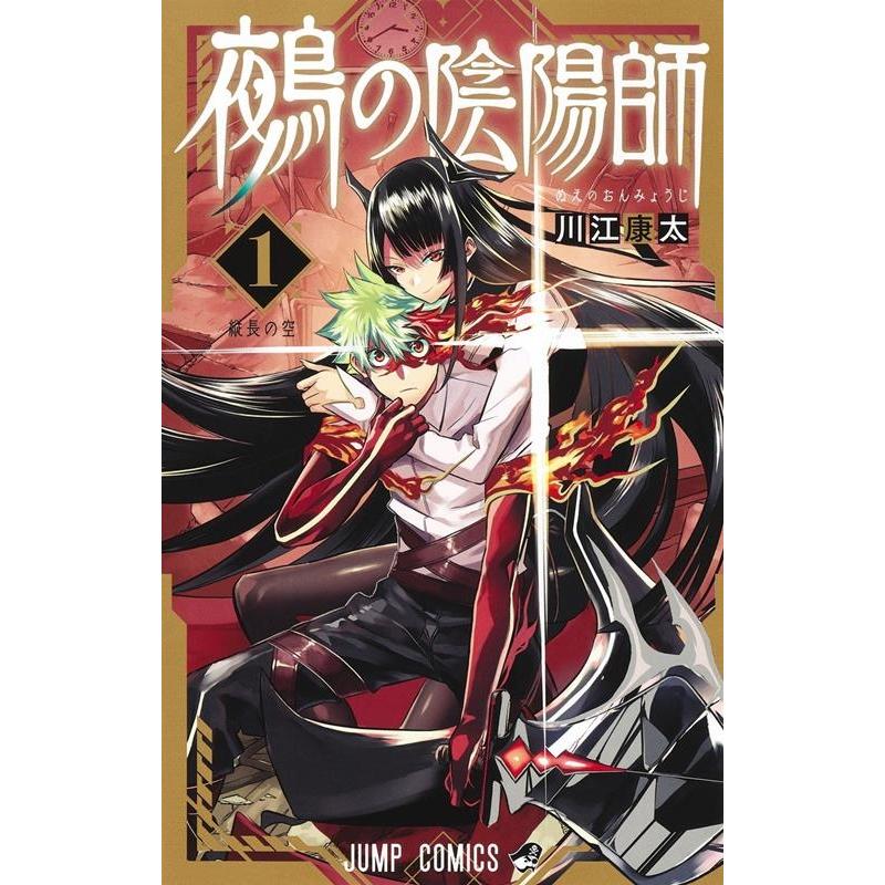 川江康太 鵺の陰陽師 1 ジャンプコミックス COMIC | 