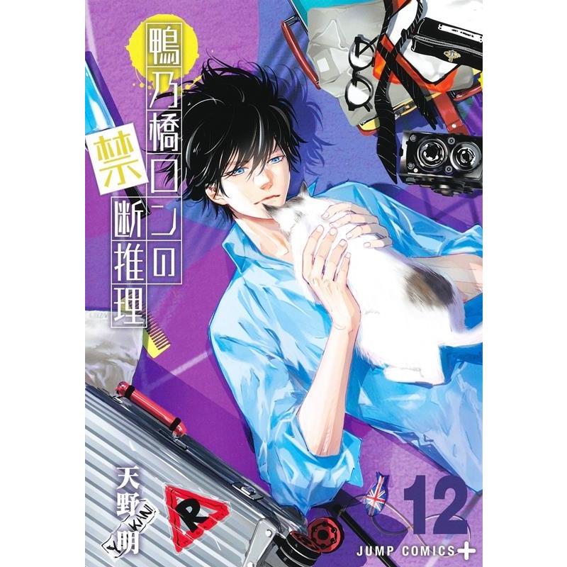 天野明 鴨乃橋ロンの禁断推理 12 ジャンプコミックス COMIC | 