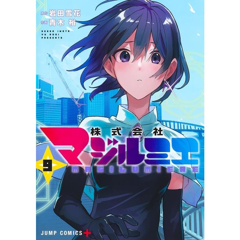 青木裕 株式会社マジルミエ 9 ジャンプコミックス COMIC | 