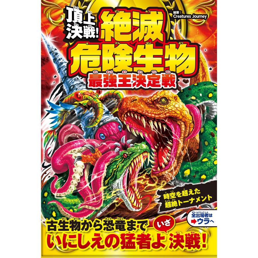 Creatures Journey 頂上決戦! 絶滅危険生物 最強王決定戦 Book