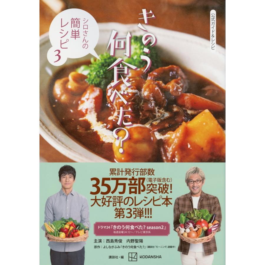 講談社 公式ガイド&レシピ きのう何食べた? 〜シロさんの簡単レシピ 3〜 Book |  | 01