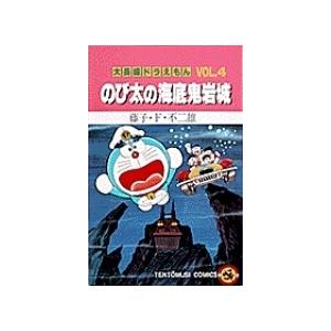 藤子・F・不二雄 大長編ドラえもん4 のび太の海底鬼岩城 大長編ドラえもん 1 COMIC | 