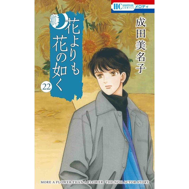 成田美名子 花よりも花の如く 22 花とゆめコミックス COMIC | 